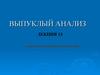Выпуклый анализ. Выпуклые функции.. Лекция 13