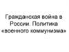 Гражданская война в России.  Политика «военного коммунизма»