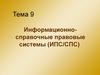 Информационно-справочные правовые системы (ИПС/СПС). Тема 9