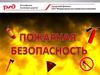 Пожарная безопасность в поезде