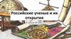 Российские ученые и их открытия в начале ХХ века