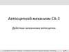 Автосцепной механизм СА-3. Действие механизма автосцепки