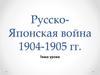 Русско-японская война 1904-1905 гг