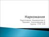 Наркомания