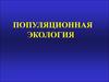 Популяционная экология