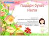 Подари букет Насте