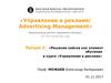 Управление в рекламе. Решение кейсов, как элемент обучения. (Лекция 2)