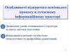 Особливості відкритого освітнього процесу в сучасному інформаційному просторі