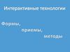 Интерактивные технологии обучения