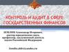 Контроль и аудит в сфере государственных финансов