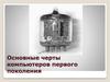 Основные черты компьютеров первого поколения