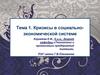 Кризисы в социально-экономической системе. (Тема 1)
