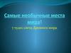 Самые необычные места мира! 7 чудес света Древнего мира