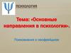 Основные направления в психологии