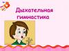 Дыхательная гимнастика