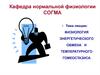 Физиология энергетического обмена и температурного гомеостазиса