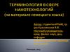 Терминология в сфере нанотехнологий (на материале немецкого языка)