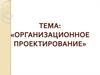 Организационное проектирование