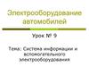 Электрооборудование автомобилей. Система информации и вспомогательного электрооборудования. (Урок 9)