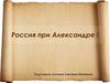 Россия при Александре I