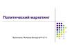 Политический маркетинг