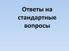 Ответы на стандартные вопросы