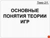 Основные понятия теории игр
