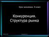 Конкуренция. Структура рынка. (9 класс)