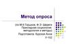 Метод опроса. Прикладная социология. Методология и методы