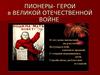 Пионеры - герои в Великой Отечественной Войне