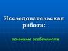 Исследовательская работа: основные особенности