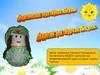 Дидактическая игра "Кукла Айгуль"