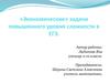 Экономические задачи повышенного уровня сложности в ЕГЭ