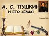А. С. Пушкин и его семья