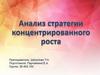 Анализ стратегии концентрированного роста