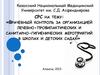 Врачебный контроль за организацией лечебно-профилактических мероприятий в школах и детских садах