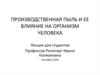 Производственная пыль и ее влияние на организм человека