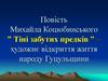 Повість Михайла Коцюбинського ” Тіні забутих предків ” – художнє відкриття життя народу Гуцульщини