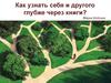 Как узнать себя и другого глубже через книги