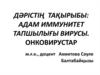 Адам иммунитет тапшылығы вирусы. Онковирустар