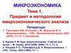 Тема 1.  Предмет и методология микроэкономического анализа