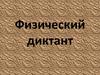 Последовательное и параллельное соединение проводников (физический диктант, 8 класс)
