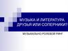 Музыка и литература. Друзья или соперники?. Музыкально-ролевой ринг