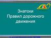 Безопасное колесо. Знатоки правил дорожного движения. Красный свет