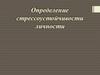 Определение стрессоустойчивости личности