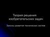Теория решения изобретательских задач. Законы развития технических систем
