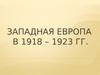 Западная Европа в 1918 – 1923 гг