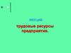 Трудовые ресурсы предприятия