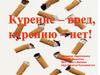 Курение вред, курению нет