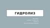 Гидролиз. Методы его получения и применения